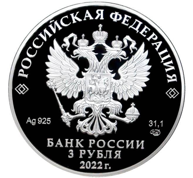 Монета 3 рубля 2022 года СПМД «100 лет управлению С (Нелегальная разведка) СВР России» (Артикул M1-45156)