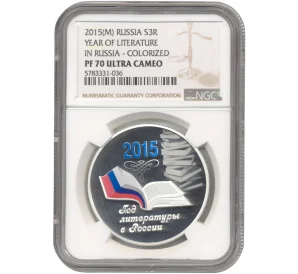 3 рубля 2015 года ММД «Год литературы в России» В слабе NGC (PF70 ULTRA CAMEO)