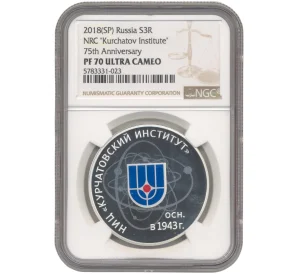 3 рубля 2018 года СПМД «75 лет Курчатовскому институту» В слабе NGC (PF70 ULTRA CAMEO)