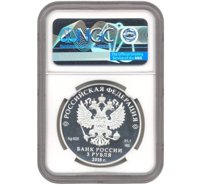 Монета 3 рубля 2018 года СПМД «75 лет Курчатовскому институту» В слабе NGC (PF70 ULTRA CAMEO) (Артикул M1-45175)