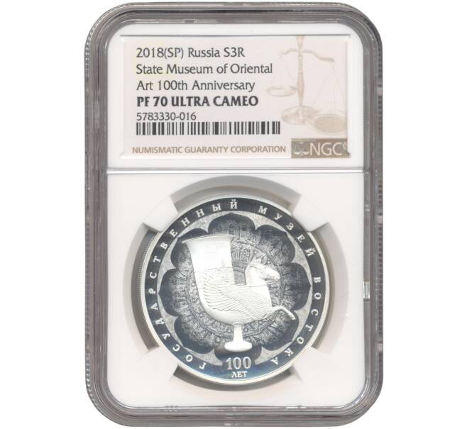Монета 3 рубля 2018 года СПМД «100 лет Государственному Музею Востока» В слабе NGC (PF70 ULTRA CAMEO) (Артикул M1-45176)