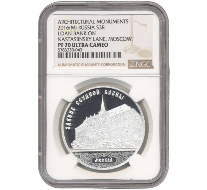 Монета 3 рубля 2016 года ММД «Памятники архитектуры России — Здание Ссудной казны в Москве» В слабе NGC (PF70 ULTRA CAMEO) (Артикул: M1-45183) — Фото №1