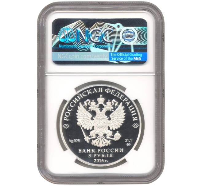 Монета 3 рубля 2016 года ММД «Памятники архитектуры России — Здание Ссудной казны в Москве» В слабе NGC (PF70 ULTRA CAMEO) (Артикул: M1-45183) — Фото №2