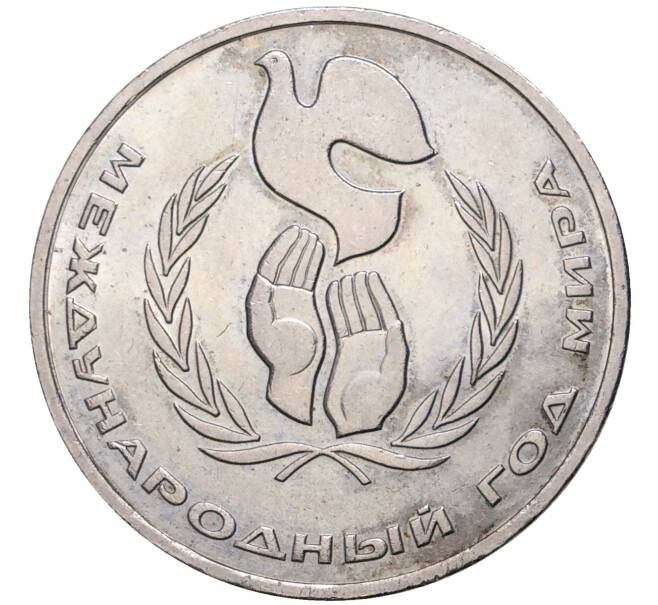 Монета 1 рубль 1986 года «Международный год мира» («Шалаш») (Артикул M1-45193)