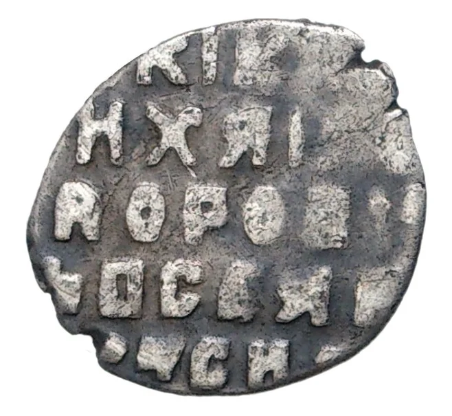 Монета Копейка Михаил Федорович Мо (Москва) (Артикул M1-45263)