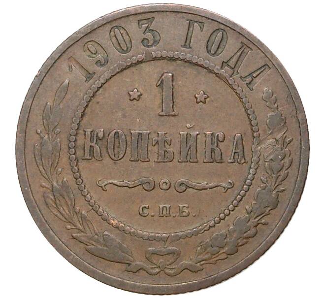 Монета 1 копейка 1903 года СПБ (Артикул M1-45443)