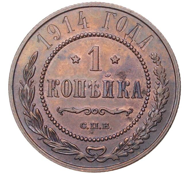 Монета 1 копейка 1914 года СПБ (Артикул M1-45461)