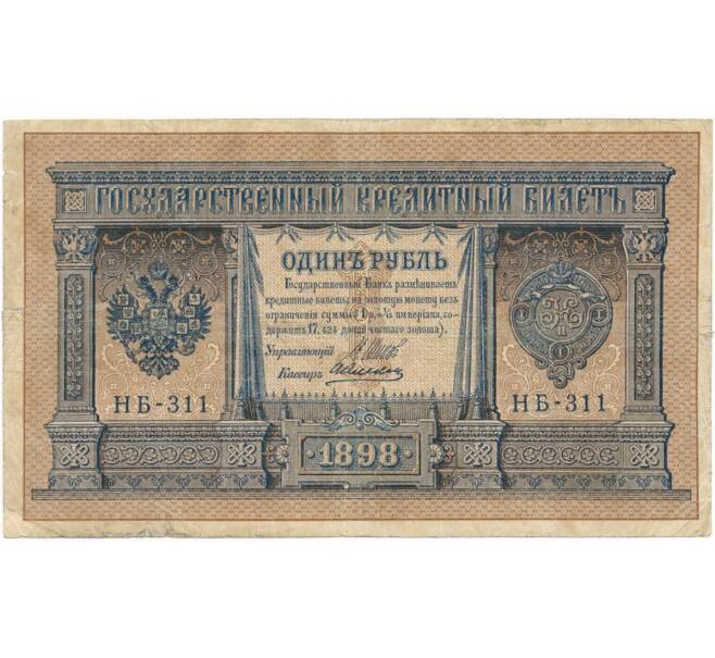 1 рубль 1898 года Шипов / Алексеев (Артикул B1-8216)