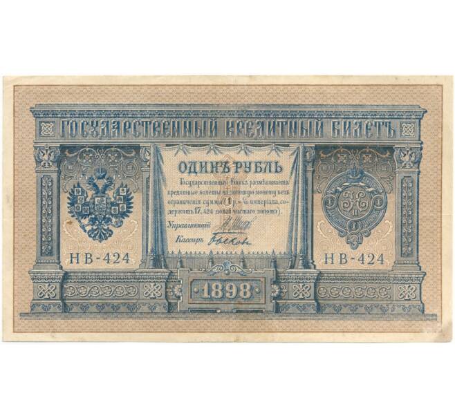 1 рубль 1898 года Шипов / Быков (Артикул B1-8220)