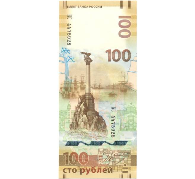 Банкнота 100 рублей 2015 года «Крым и Севастополь» — Серия КС (Артикул B1-0342)