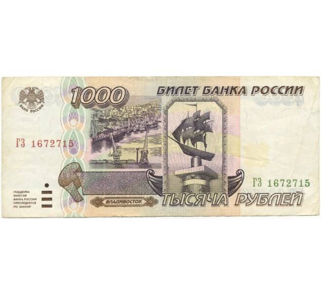Банкнота 1000 рублей 1995 года (Артикул B1-8263)