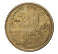 Монета 20 драхм 1992 года (Артикул: M2-2078) — Фото №1