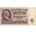 Банкнота 25 рублей 1961 года (Артикул K11-5619)