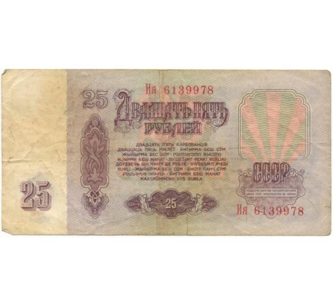 25 рублей 1961 года (Артикул K11-5620)