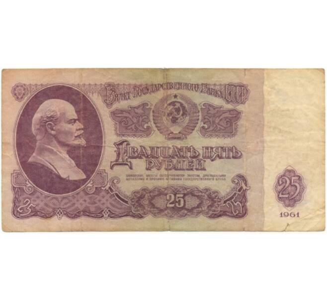 Банкнота 25 рублей 1961 года (Артикул K11-5621)