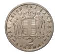 Монета 2 драхмы 1957 года (Артикул: M2-2085) — Фото №1