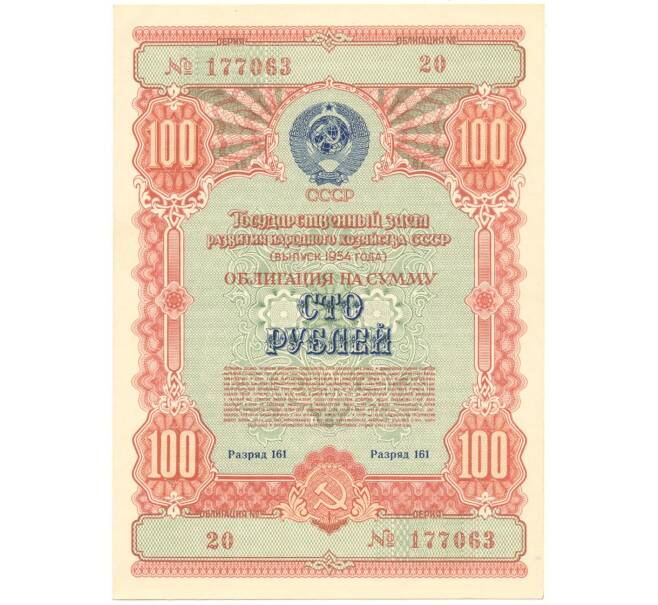 Облигация на сумму 100 рублей 1954 года Государственный заем развития народного хозяйства СССР (Артикул K11-5680)