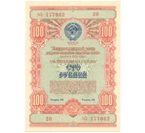 Облигация на сумму 100 рублей 1954 года Государственный заем развития народного хозяйства СССР
