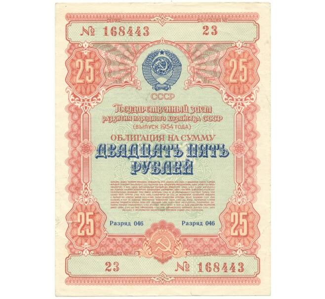 Банкнота Облигация на сумму 25 рублей 1954 года Государственный заем развития народного хозяйства СССР (Артикул K11-5688)