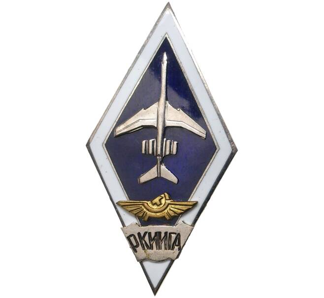 Знак (ромб) «Рижский краснознаменный институт инженеров гражданской авиации (РКииГА)» (2-й тип) (Артикул K11-5709)