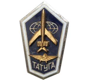 Знак (ромб) «Троицкое авиационное техническое училище гражданской авиации (ТАТУГА)
