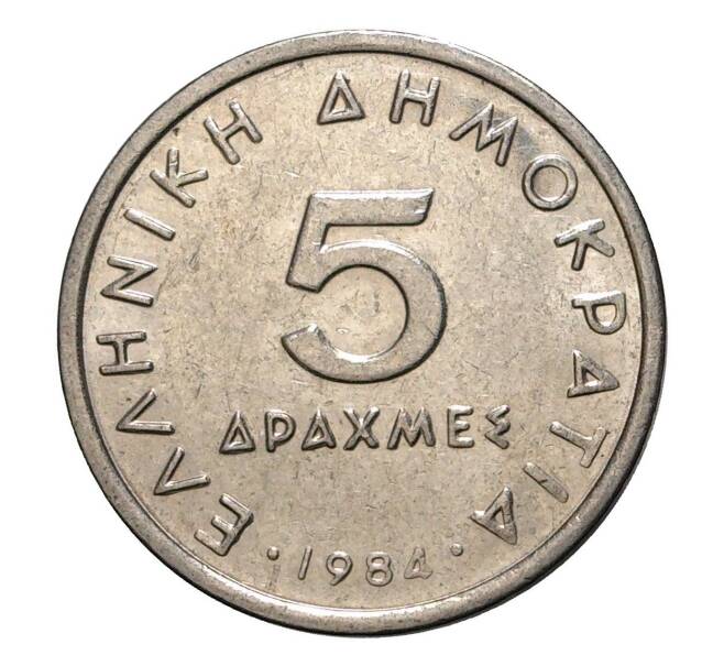 Монета 5 драхм 1984 года (Артикул: M2-2090) — Фото №1