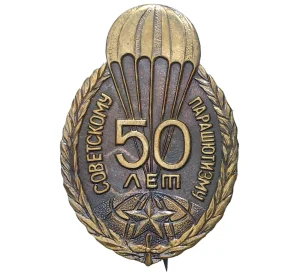 Знак «50 лет советскому парашютизму»