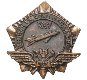 Знак 1977 года «25 лет Киевской спецшколе ВВС»