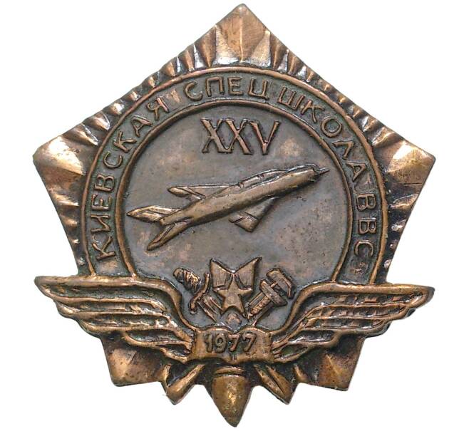 Знак 1977 года «25 лет Киевской спецшколе ВВС» (Артикул K11-5741)