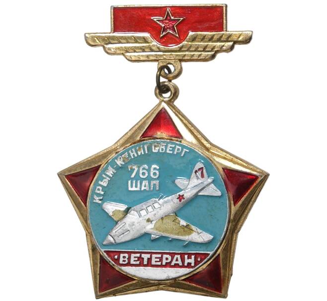 Знак «Ветеран 766 ШАП (Штурмовой авиаполк) Крым-Кенигсберг» (Артикул K11-5753)
