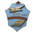 Знак 1972 года «Ветеран 539 Штурмового авиационного полка» (Артикул K11-5779)