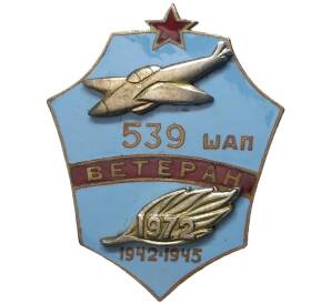 Знак 1972 года «Ветеран 539 Штурмового авиационного полка»