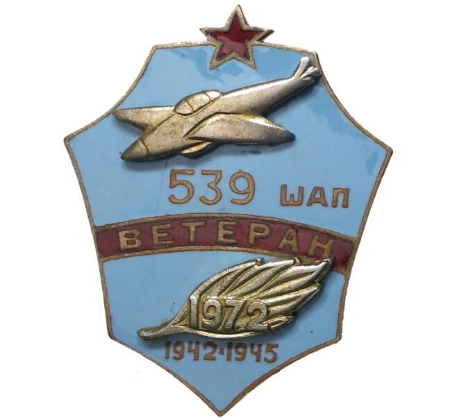 Знак 1972 года «Ветеран 539 Штурмового авиационного полка» (Артикул K11-5779)