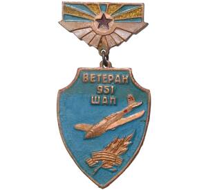 Знак «Ветеран 951 Штурмового авиационного полка»