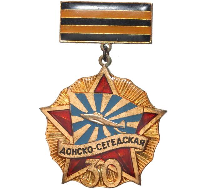 Знак «30 лет Донско-Сегедской авиационной дивизии» (Артикул K11-5788)
