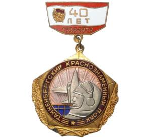 Знак 1979 года «Танненбергский краснознаменный полк — 40 лет»