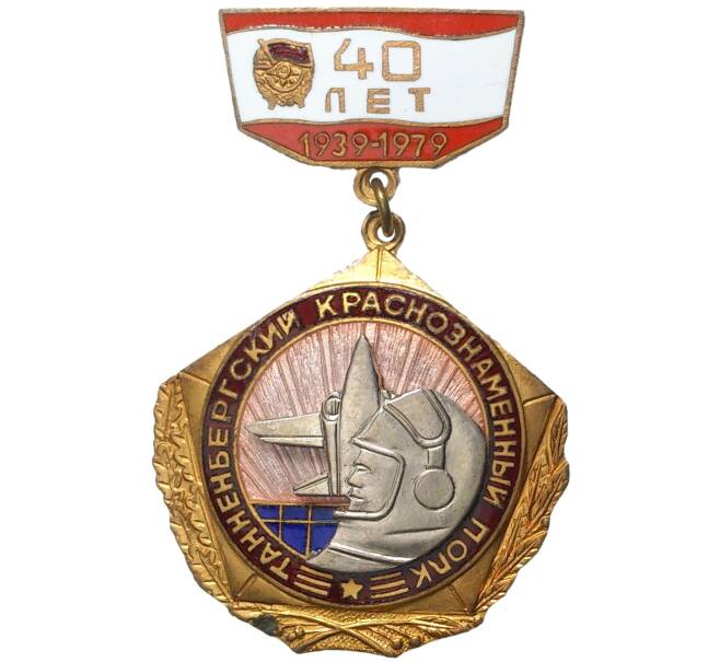 Знак 1979 года «Танненбергский краснознаменный полк — 40 лет» (Артикул K11-5789)