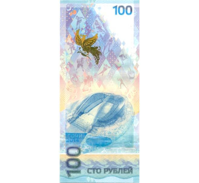 Банкнота 100 рублей 2014 года «Олимпиада в Сочи 2014» — серия Аа (замещенный номер) (Артикул B1-0343)