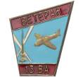 Знак «Ветеран 13 воздушной армии» (Артикул K11-5792)