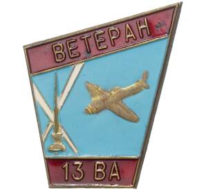 Знак «Ветеран 13 воздушной армии»