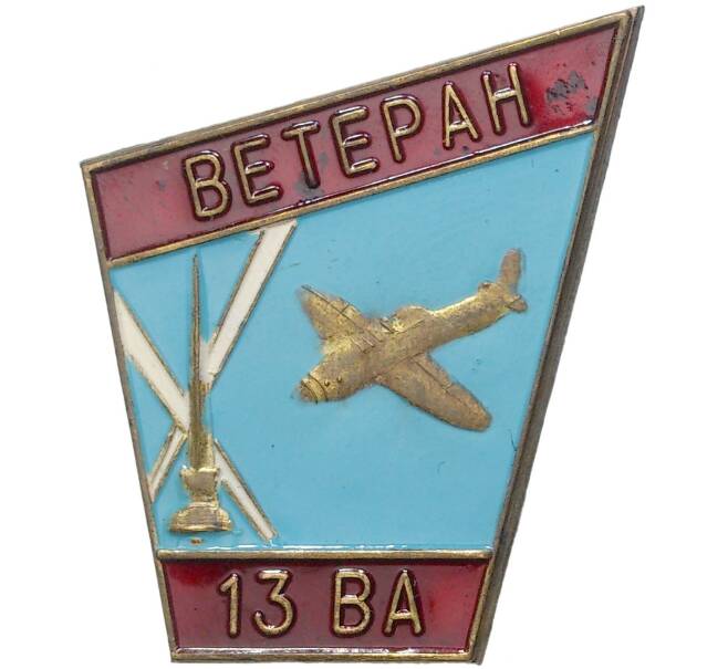 Знак «Ветеран 13 воздушной армии» (Артикул K11-5792)