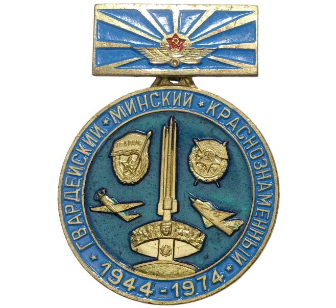 Знак «Гвардейский Минский Краснознаменный авиаполк — 30 лет» (Артикул K11-5795)