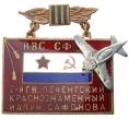 Знак «2-ой гвардейский Печенгский Краснознаменный ИАП имени Сафонова»