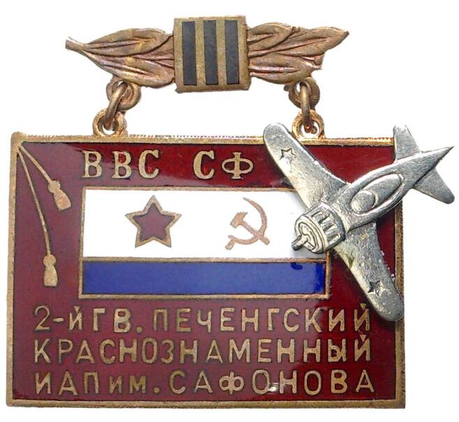 Знак «2-ой гвардейский Печенгский Краснознаменный ИАП имени Сафонова»