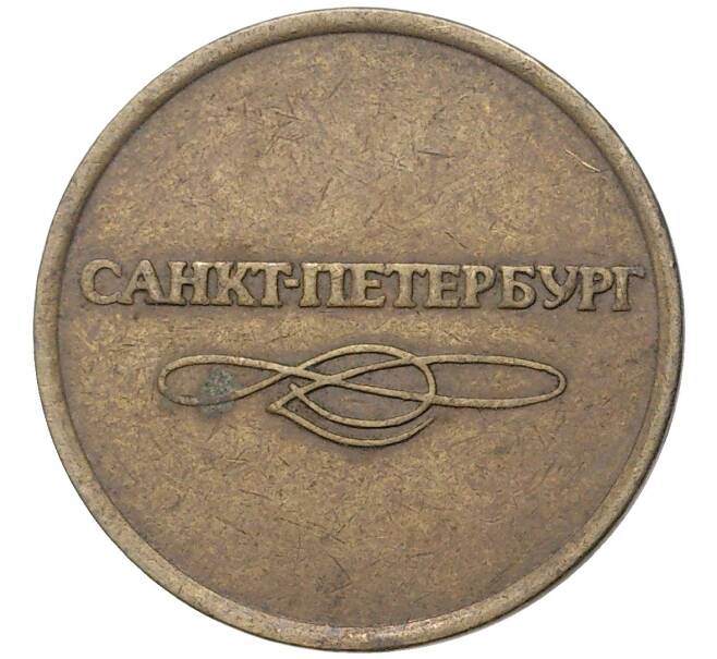 Жетон для прохода в метрополитен — город Санкт-Петербург (Артикул K11-5826)