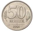 Монета 50 копеек 1991 года Л (ГКЧП) (Артикул: K11-5835) — Фото №1