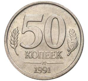 50 копеек 1991 года Л (ГКЧП) — Фото №1