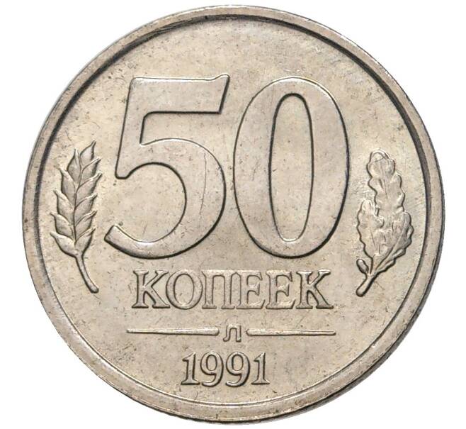 Монета 50 копеек 1991 года Л (ГКЧП) (Артикул: K11-5835) — Фото №1