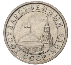 50 копеек 1991 года Л (ГКЧП)