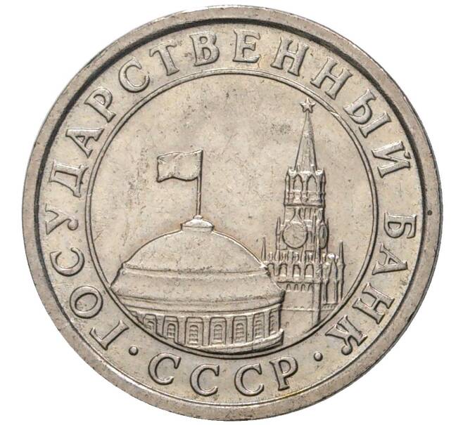 Монета 50 копеек 1991 года Л (ГКЧП) (Артикул: K11-5835) — Фото №2